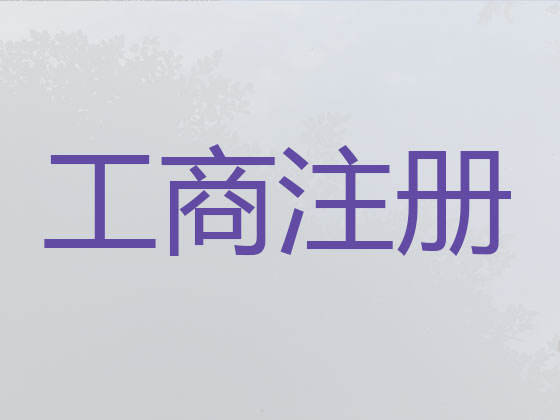 海北公司个体工商户注册变更注销代办